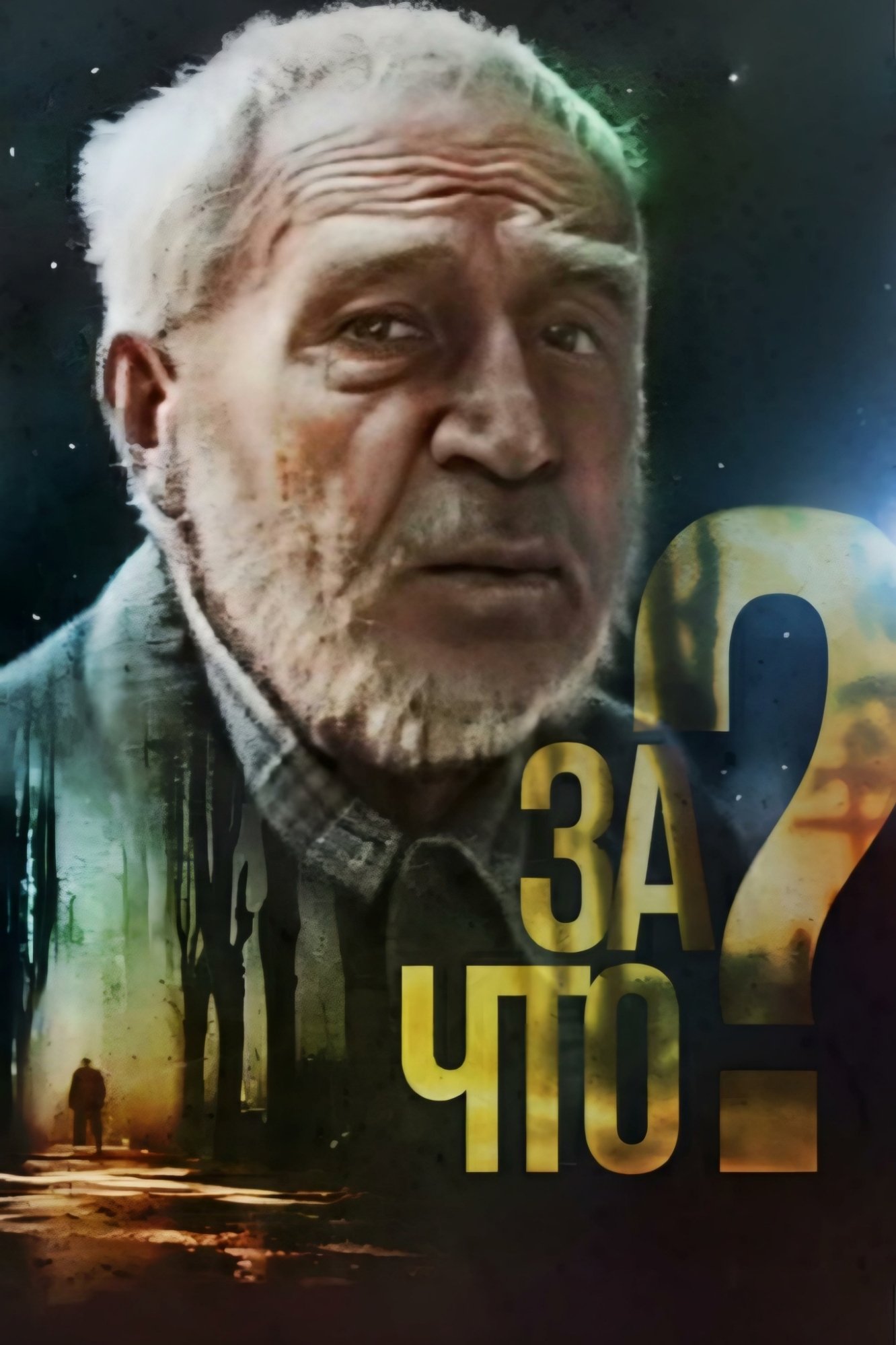Постер За что?